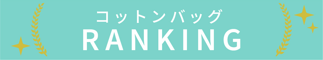 コットンバッグのランキング
