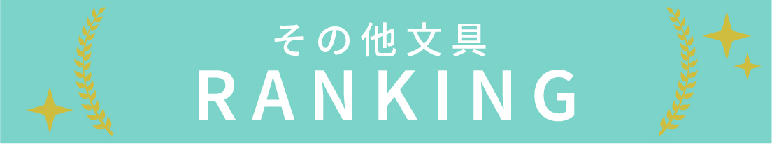 その他文具のランキング