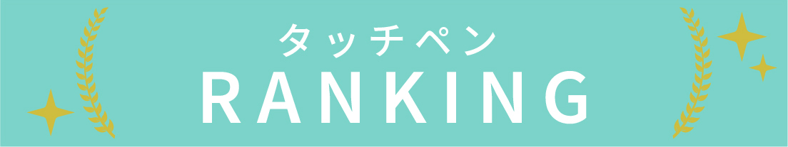 タッチペンのランキング
