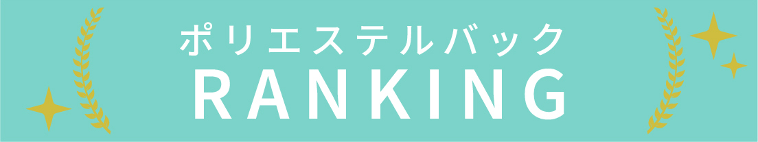 ポリエステルバックのランキング