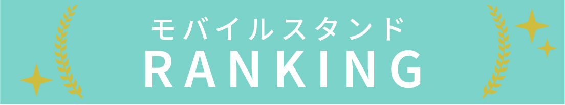 モバイルスタンドのランキング