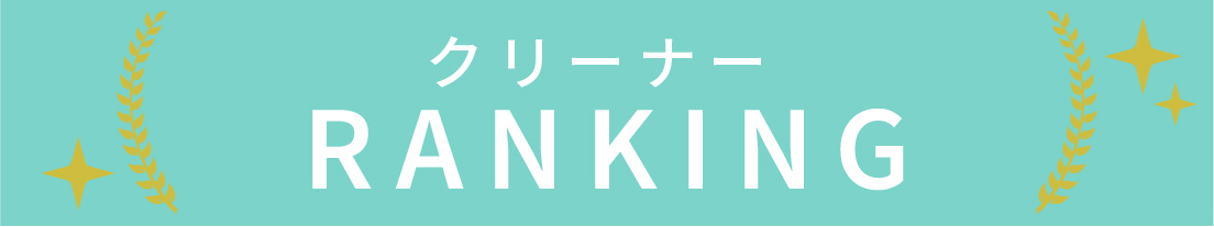クリーナーのランキング