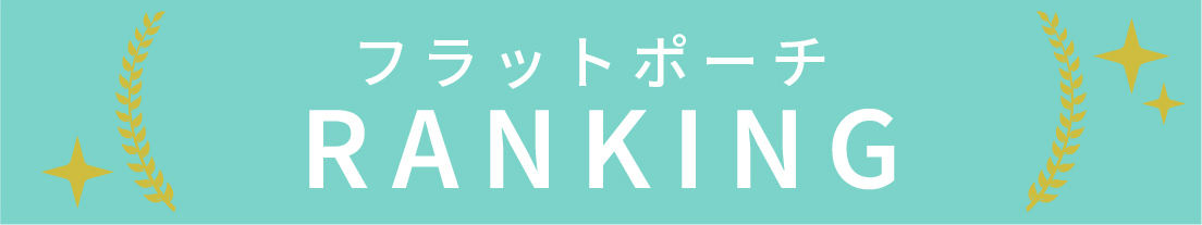 フラットポーチのランキング