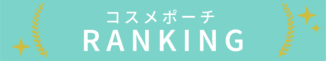 コスメポーチのランキング
