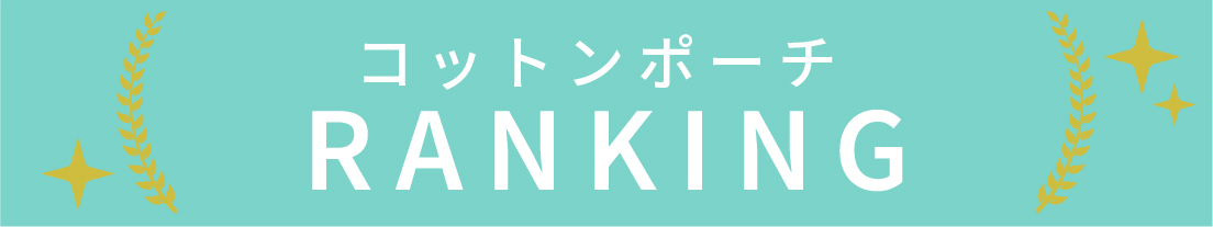 コットンポーチのランキング