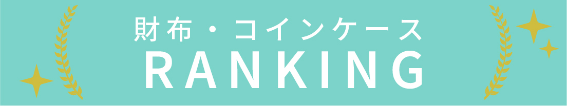 財布・コインケースのランキング
