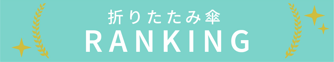 折りたたみ傘のランキング