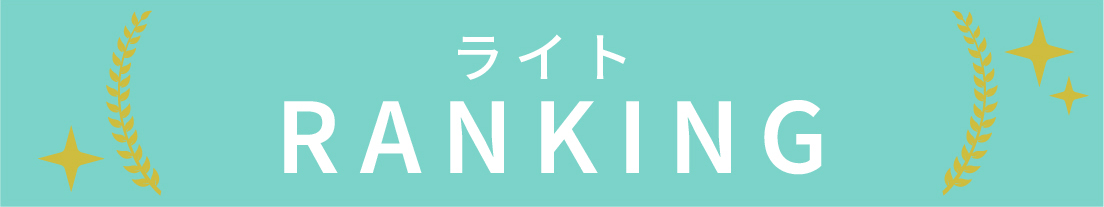 ライトのランキング