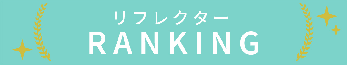 リフレクターのランキング