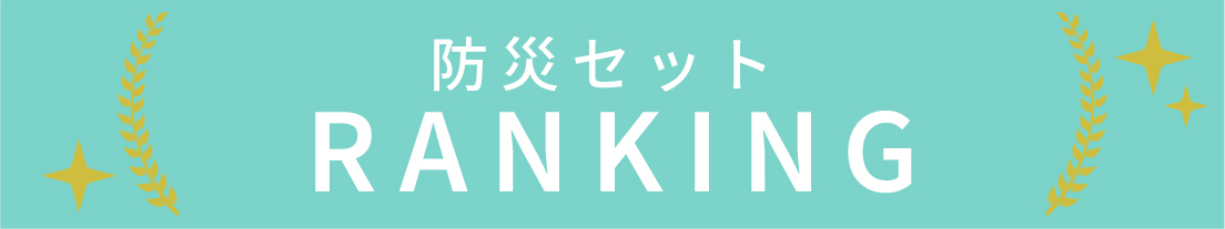 防災セットのランキング