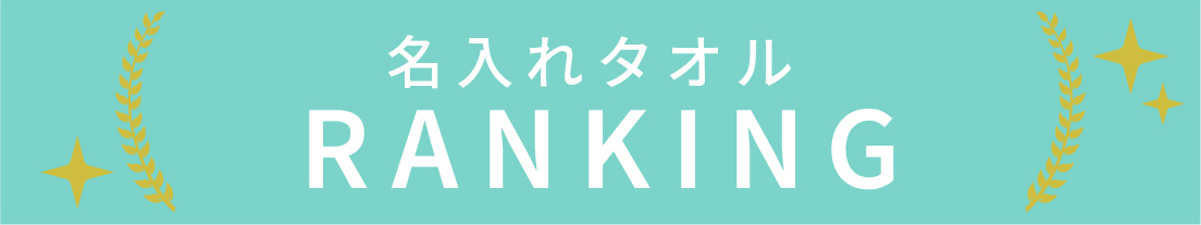 名入れタオルのランキング