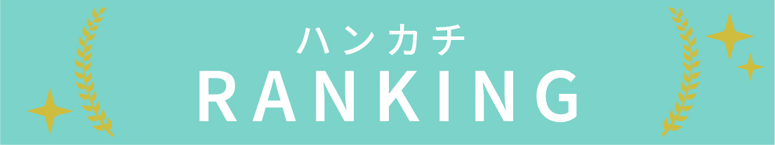 ハンカチのランキング