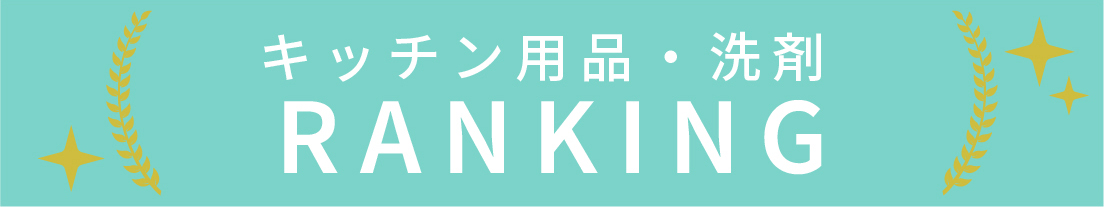キッチン用品・洗剤のランキング