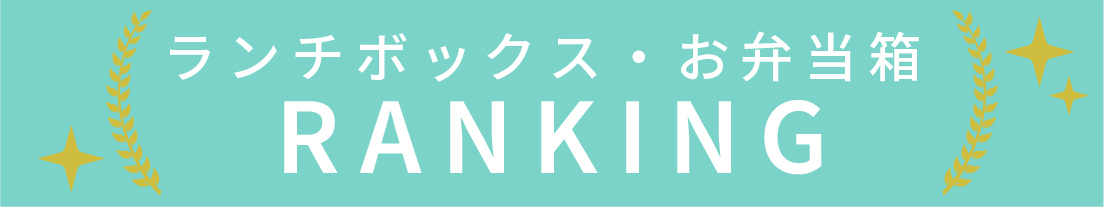 ランチボックス・お弁当箱のランキング
