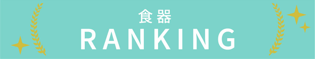 食器のランキング