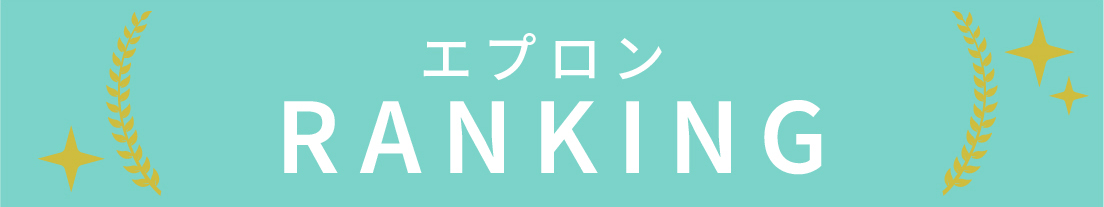 エプロンのランキング
