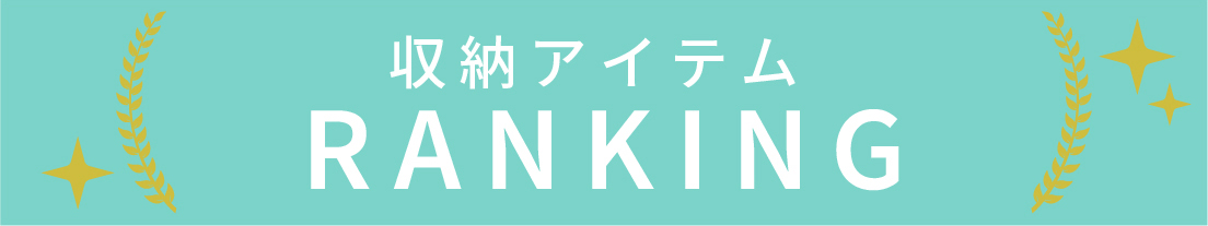 収納アイテムのランキング