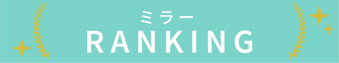 ミラーのランキング