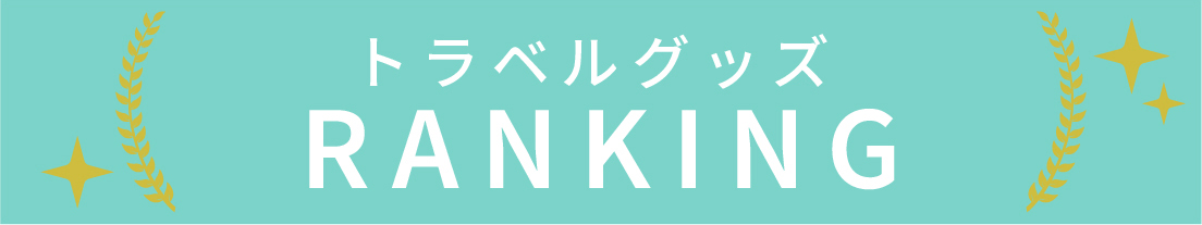 トラベルグッズのランキング