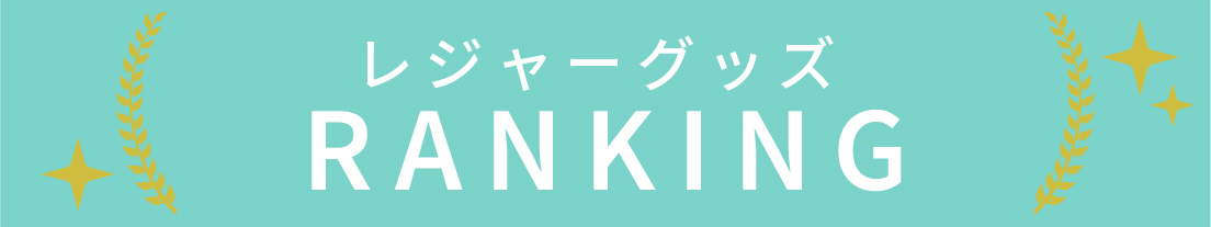 レジャーグッズのランキング