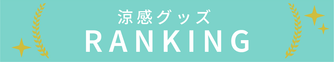 涼感グッズのランキング