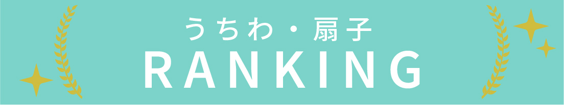 うちわ・扇子のランキング