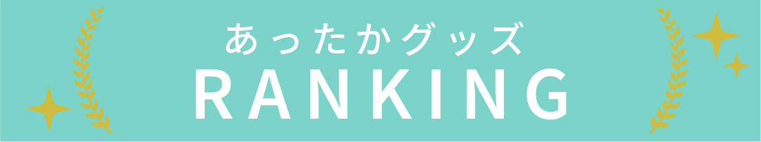 あったかグッズのランキング