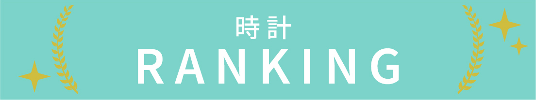 時計のランキング